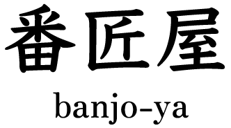 番匠屋ロゴ画像